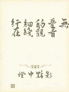 纤细的爱无删减在线观看