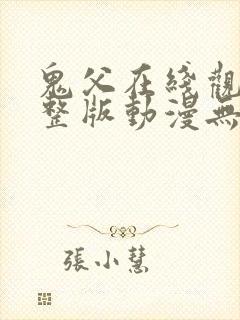 鬼父在线观看完整版动漫无删减