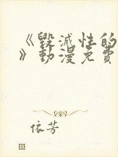 《毁灭性的魅惑》动漫免费观看