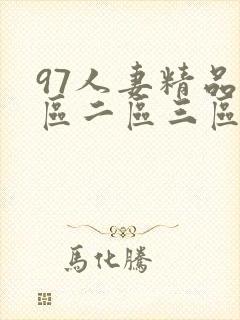 97人妻精品一区二区三区免费