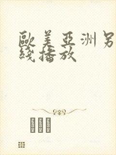 欧美亚洲另类在线播放