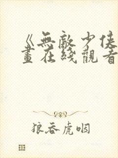 《无敌少侠》漫画在线观看封面