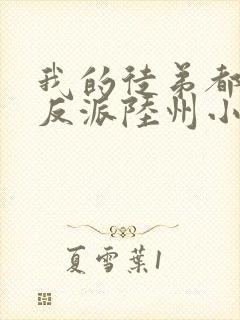 我的徒弟都是大反派陆州小说在线