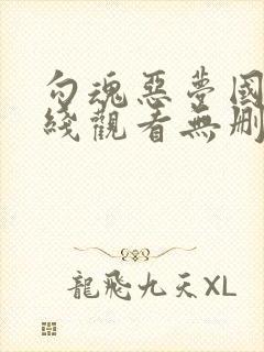 勾魂恶梦国语在线观看无删减