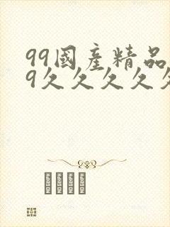99国产精品99久久久久久封面