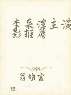 李采潭主演的电影推荐