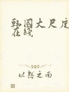 韩国大尺度伦理在线