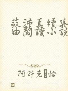 苏沛真续集三部曲阅读小说封面