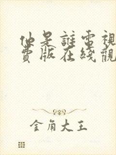 他是谁电视剧免费版在线观看全集高清