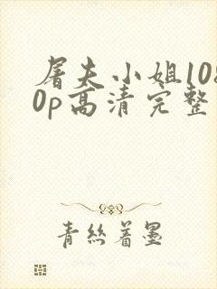 屠夫小姐1080p高清完整版