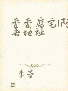 香香腐宅|防走丢地址