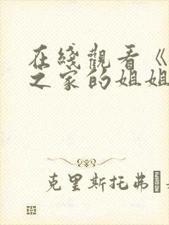 在线观看《迷途之家的姐姐》