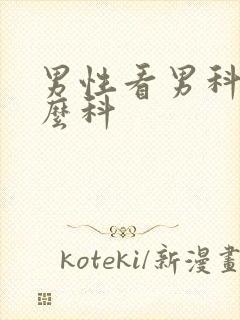 男性看男科挂什么科