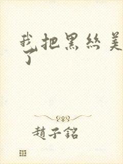 我把黑丝美女操了