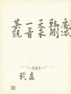 某一天韩剧在线观看未删减