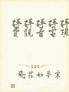 砰砰砰砰砰砰免费观看电视剧高清吃