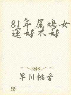 81年属鸡女命运好不好