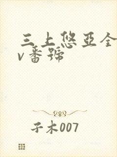 三上悠亚全部av番号