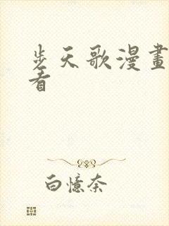 步天歌漫画免费看