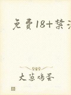 免费18+禁漫