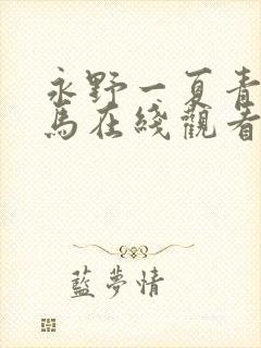 永野一夏青梅竹马在线观看电视剧免费观看