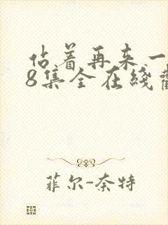 站着再来一次48集全在线观看