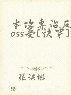 本攻专治反派boss受[快穿]