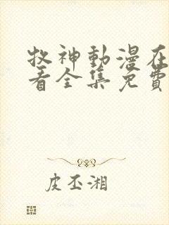 牧神动漫在线观看全集免费播放