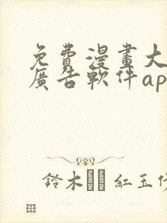 免费漫画大全无广告软件app