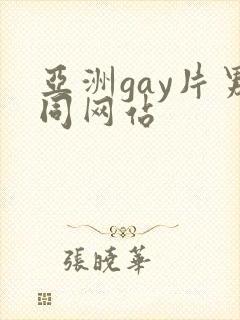 亚洲gay片男同网站