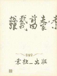 总裁前夫,老婆跟我回家 小说