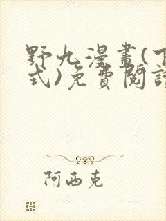 野九漫画(下拉式)免费阅读古风漫画