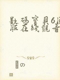 数码宝贝6国语版在线观看