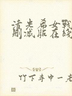 渚光希女战士无删减版在线观看高清