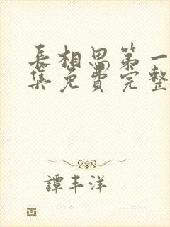 长相思第一季全集免费完整版剧情