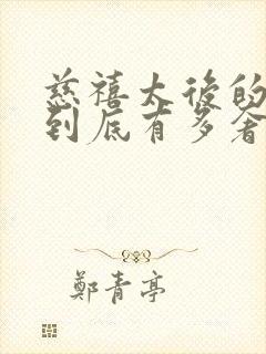 慈禧太后的生活到底有多奢华