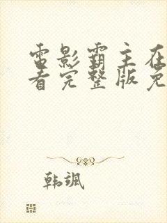 电影霸主在线观看完整版免费观看封面