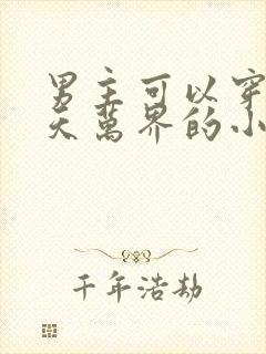 男主可以穿越诸天万界的小说