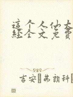 这个人仙太过正经全文免费阅读