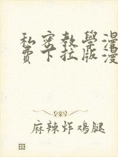 私密教学漫画免费下拉版漫画免费