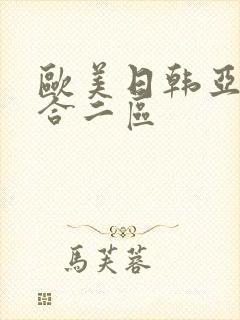 欧美日韩亚洲综合二区