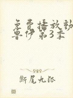 免费播放动漫布鲁伊第3季封面