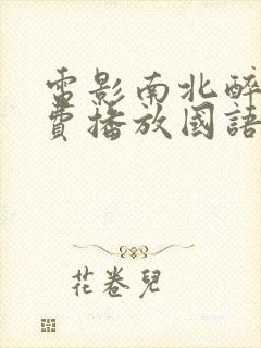 电影南北醉拳免费播放国语