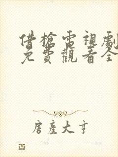 借枪电视剧高清免费观看全集