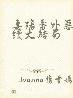 妻殇番外恶堕后续大结局