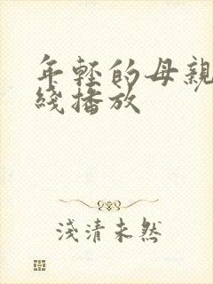 年轻的母亲3在线播放