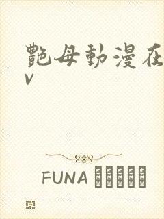 艳母动漫在线av