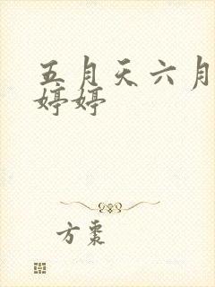 五月天六月丁香婷婷