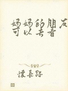 妈妈的朋友在哪可以去看