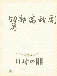 50部高甜剧推荐